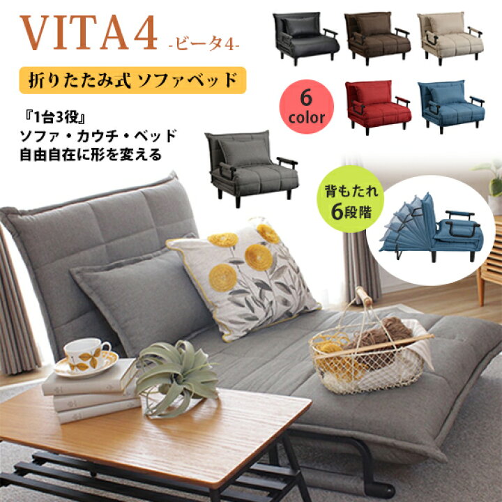 楽天市場】【送料無料】VITA4 ビータ4 ソファベッド 折りたたみ 1人 