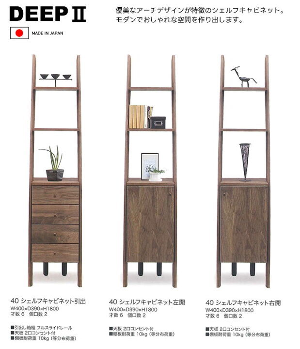 楽天市場】【送料無料】DEEP2 日本製 幅40cm シェルフキャビネット 左 