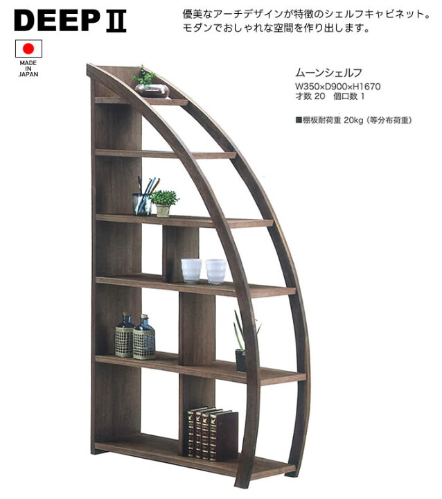 楽天市場】【送料無料】DEEP2 日本製 ムーンシェルフ ディスプレイ 