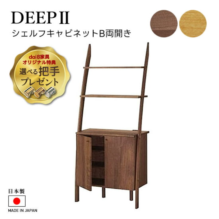 楽天市場】【送料無料】DEEP2 日本製 幅75cm シェルフキャビネットB  