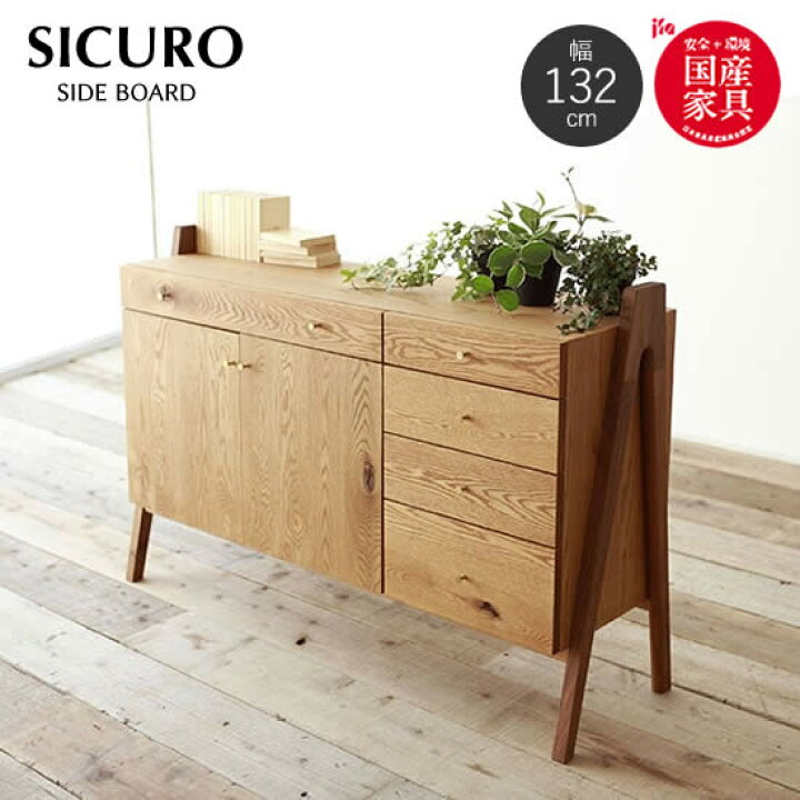楽天市場 送料無料 Sicuro シクロ 幅132 サイドボード 北欧 デザイン ナラ無垢 ウォールナット材 オーク 日本製 橋詰 ダイニングボード シンプル 人気 おしゃれ Dai8家具楽天市場店