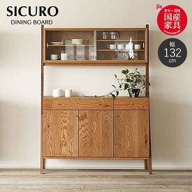 【送料無料】 SICURO シクロ 幅132cm ダイニングボード 食器棚 国産 日本製 北欧 F☆☆☆☆ ナラ材 真鍮引手 収納 棚 引出し リビングボード モダン ナチュラル 人気 アンティーク 橋詰家具