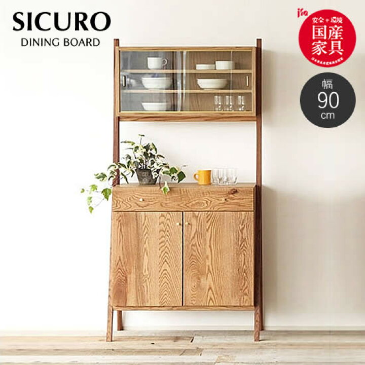 楽天市場】【送料無料】 SICURO シクロ 幅90cm ダイニングボード 食器 