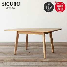 ※受注生産【送料無料】 SICURO シクロ 幅119cm LDテーブル ダイニングテーブル 国産 日本製 北欧 F☆☆☆☆ オーク材 オイル塗装 木製 机 ミッドセンチュリー シンプル モダン ナチュラル 人気 アンティーク アサヒ