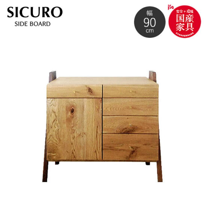 楽天市場】【開梱設置☆送料無料】 SICURO シクロ 幅90cm サイドボード 