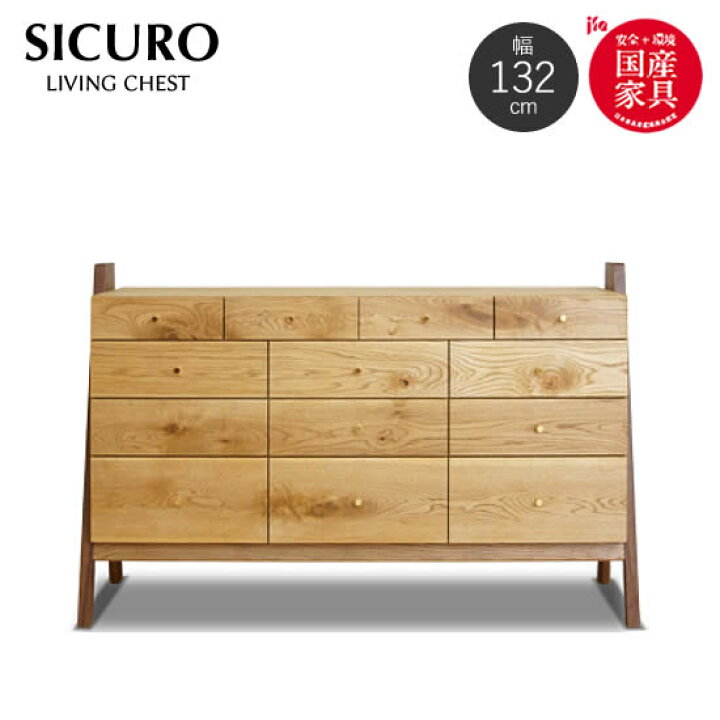 楽天市場】【送料無料】 SICURO シクロ 幅132cm リビングチェスト 