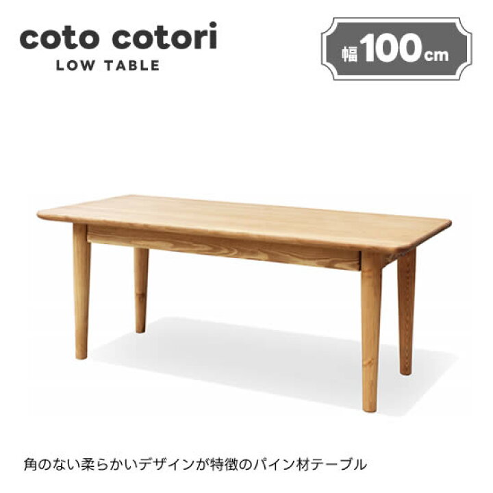 楽天市場】【送料無料】 cotocotori コトコトリ 幅100cm ローテーブル 