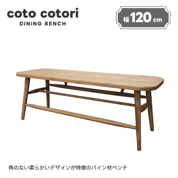 楽天市場】【送料無料】 cotocotori コトコトリ 幅120cm ダイニング 