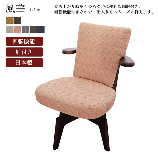 ダイニングチェア 椅子 回転 肘付き 日本製の人気商品・通販・価格比較