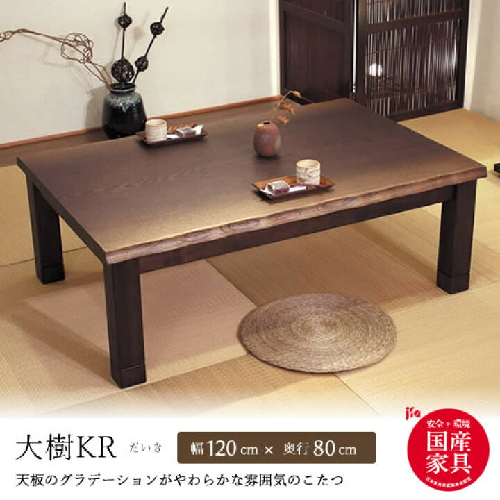 楽天市場】【送料無料】国産 こたつ 幅120cm 大樹KR だいき コタツ 