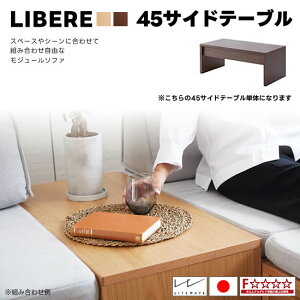 ★在庫あり【送料無料】 国産 リベレ 45サイドテーブル リビングテーブル オーク無垢材 オークナチュラル ウォールナット Libere ソファテーブル LD 北欧 シンプル 快適 新生活 おしゃれ 人気