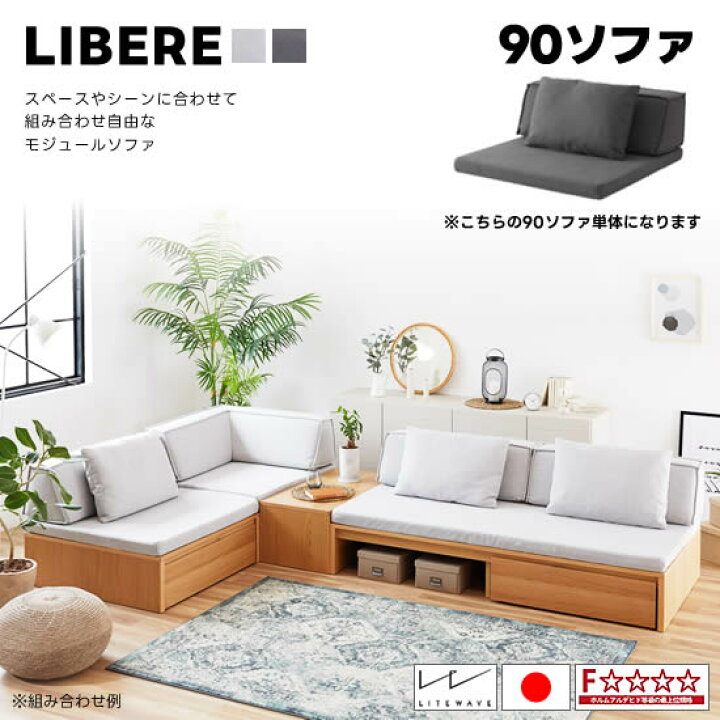 楽天市場】☆在庫あり【送料無料】 国産 リベレ 90ソファ 組み合わせ 