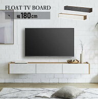 ★在庫あり！【送料無料】国産 幅180cm フロートTVボード テレビボード 壁掛け TV台 フロートタイプ 選べ…