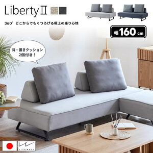 ݌ɂyzoeB2  160cm ACh^\t@ Liberty2 NbV2t CgO[ _[NO[ CgEF[u Y X`[r Jo[O t@ubN \t@ k