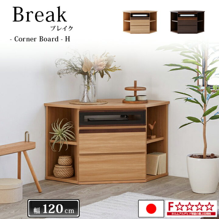 楽天市場】【送料無料】Break ブレイク 幅120cm AVコーナーボードH 