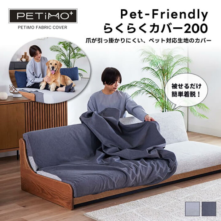楽天市場】【送料無料】ペットフレンドリー らくらくカバー200 