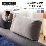 ★在庫あり【送料無料】ヘッドレスト ごろ寝ソファ用 ファブリック ライトグレー ダークグレー PETiMO ペ…