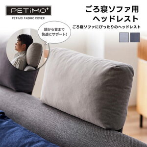 ★在庫あり【送料無料】ヘッドレスト ごろ寝ソファ用 ファブリック ライトグレー ダークグレー PETiMO ペティモ ペットにも優しい生地 ペット対応 単品 1個入り 頭部サポート 快適 リラック