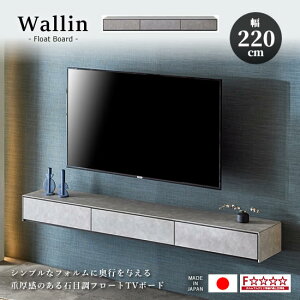 �y���������z���Y ��220cm �t���[�gTV�{�[�h Wallin �E�H�[���� �������� �e���r�{�[�h �Ǌ|�� TV�� �t���[�g�^�C�v F�������� �Ζڒ� �d���� ���[ �t���b�v�� ������ �X�^�C���b�V�� ���_�� �V��