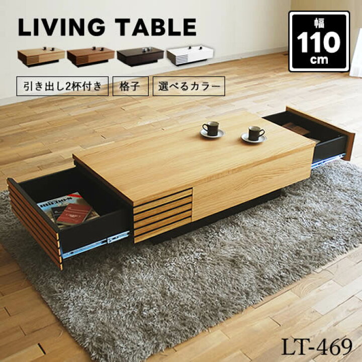 楽天市場】【送料無料】 LT-469 国産 リビングテーブル 引き出し付き 