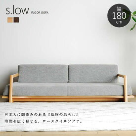 【送料無料】 国産 s.low エスロウ ソファ 幅180cm ロースタイル ローソファ フロアソファ 受注生産 木肘 低座 レッドオーク材 豊富な張地カラー ファブリック リビング ソファー 子供 北欧 シンプル 新生活 人気 モリタインテリア 日本製