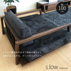 【送料無料】 国産 s.low エスロウ パーソナルチェア 幅100cm ロースタイル ローソファ フロアソファ 受注生産 1P 1人掛け 木肘 低座 レッドオーク材 豊富な張地カラー ファブリック リビング ソファー 子供 北欧 シンプル 新生活 人気 モリタインテリア 日本製