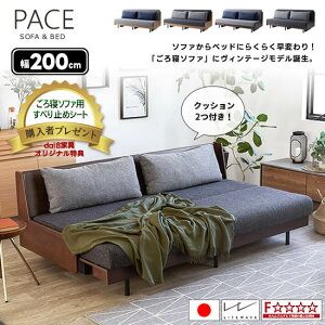 【★開梱設置・送料無料!】 国産 ソファベッド ペース 幅200cm クッション2個付き スチール脚 PACE 高反発マットレス フルカバーリング 水洗いOK ソファ 北欧 新生活 人気 モーブル 大川家具