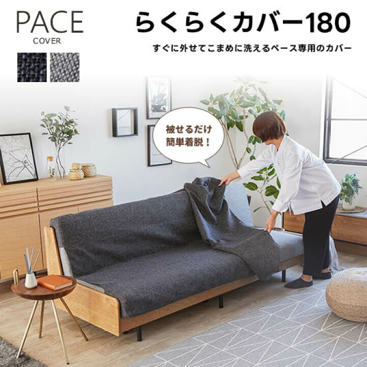 楽天市場】☆在庫あり！☆【送料無料】ペース 180 らくらくカバー 