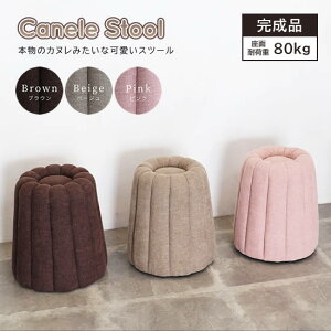 【動画あり】【送料無料】カヌレ みたいな スツール スイーツ お菓子 カヌレ型《PFS-3813》オットマン 足置き 椅子 腰掛け かわいい ピンク ベージュ ブラウン 完成品 コンパクト お店 ディス