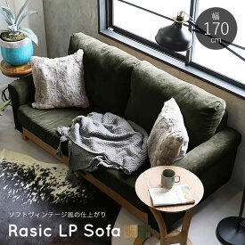 【送料無料】 市場 ラシック ソファ 幅170cm LP Rasic 《RAS-3396》2Pソファ 二人掛け ヴィンテージ オーク 木脚 充電 コーデュロイ生地 レトロ リビング モダン 北欧 人気