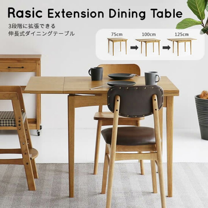 楽天市場】☆在庫あり！☆【送料無料】 ラシック 伸長式 ダイニング 