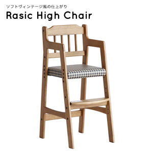ラシック ハイチェア キッズチェア Rasic《RAC-3331》ソフトヴィンテージ 天然木 子供用 チェアー イス ダイニング リビング 食卓椅子 PVCレザー モダン 北欧 コンパクト おしゃれ シンプル 人気
