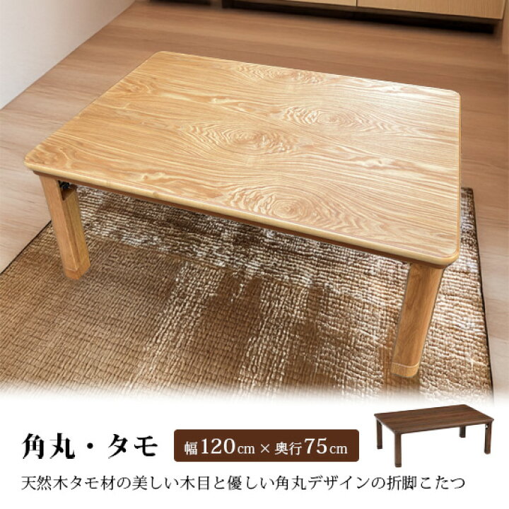 楽天市場】【送料無料】角丸・タモ 幅120cm 奥行75cm こたつ コタツ 