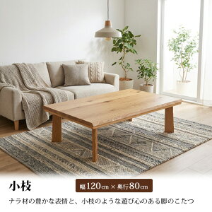 こたつテーブル 120×80 木製」の人気商品一覧 | 安い商品を通販サイト 