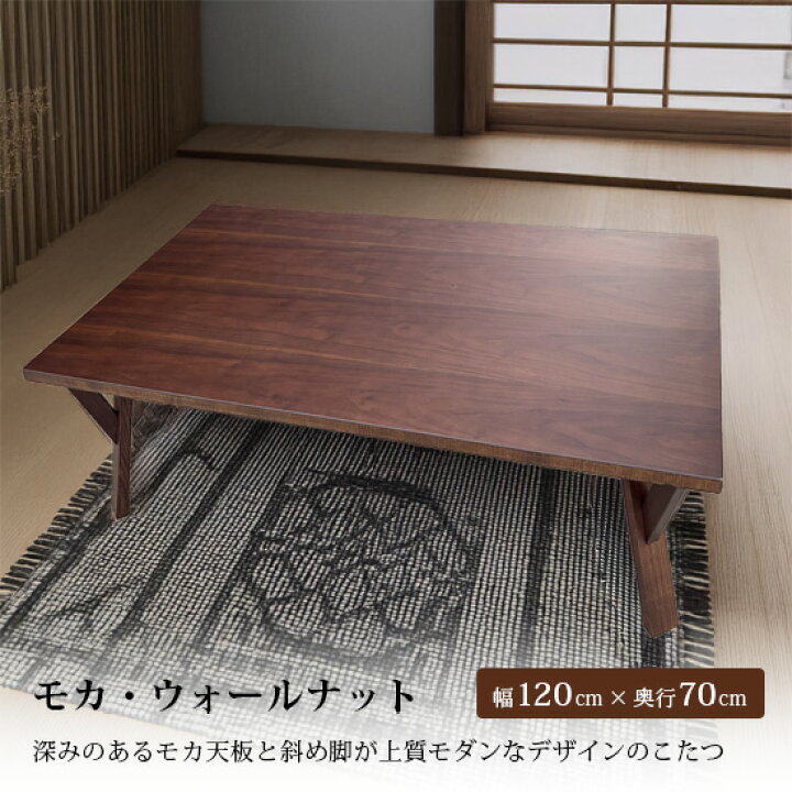 楽天市場】【送料無料】モカ・ウォールナット 幅120cm 奥行70cm こたつ 