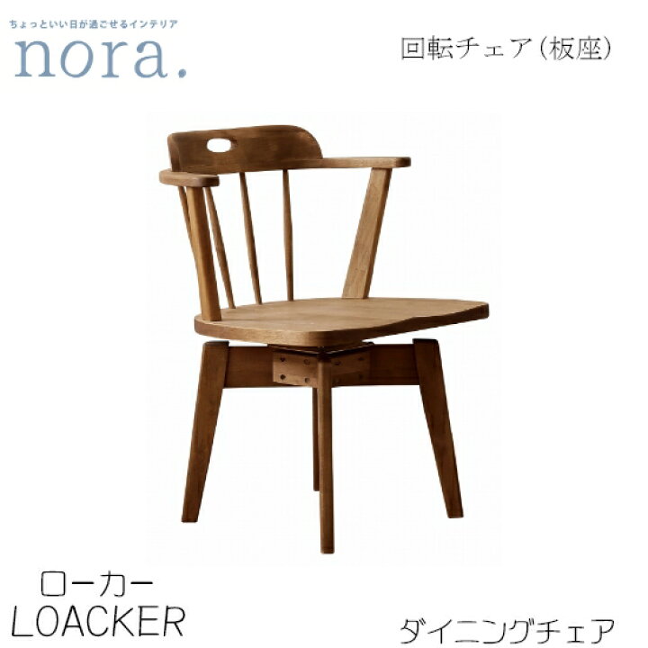 楽天市場】【送料無料】ローカー3 loacker チェア《板座》回転チェア 