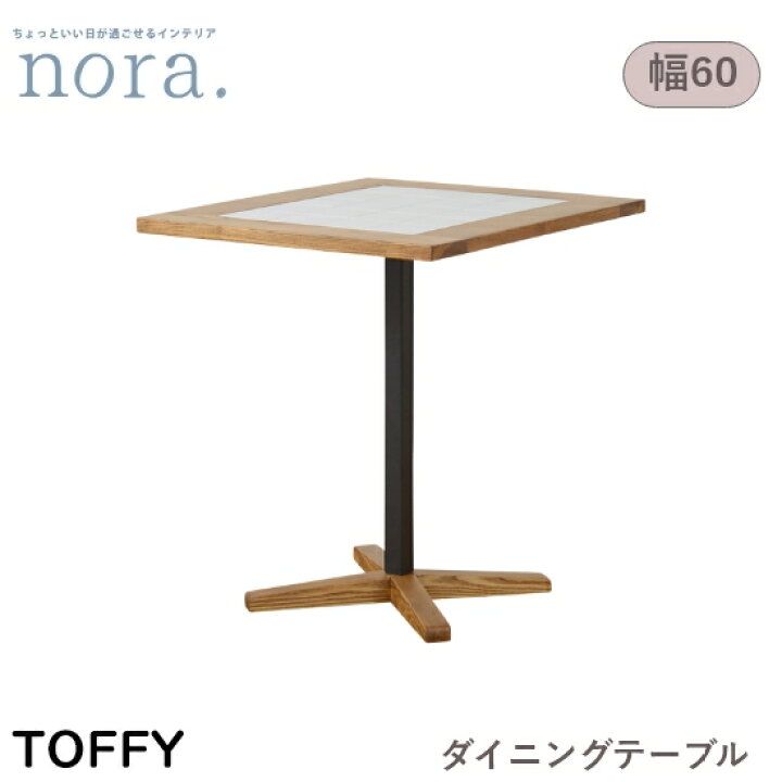 楽天市場】【送料無料】Toffy トフィー 幅60cm タイル天板 ダイニング 