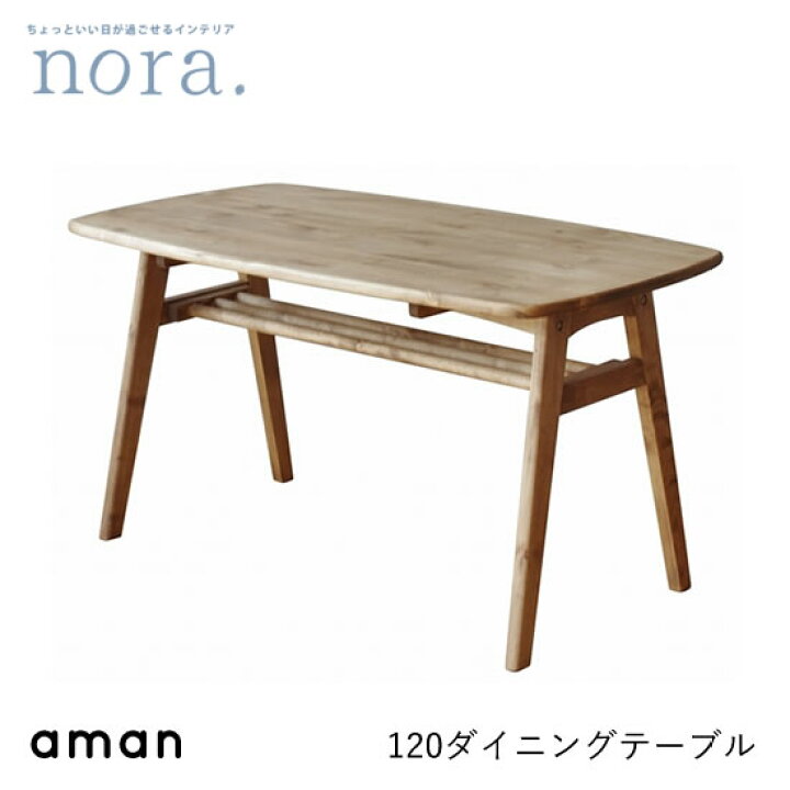 楽天市場】☆在庫あり！☆【送料無料】 amann アマン 幅120 ダイニング  