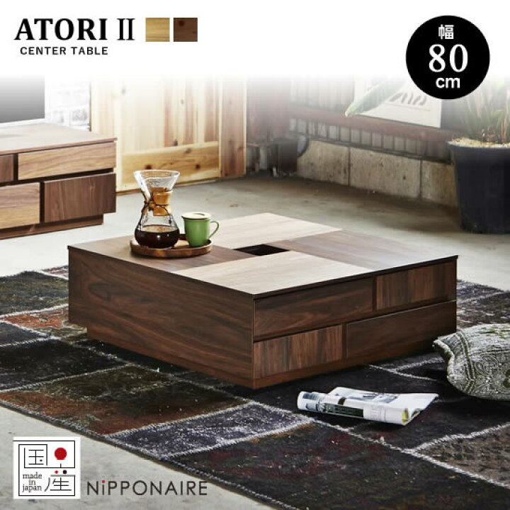 楽天市場】【送料無料】国産 アトリ2 幅80cm センターテーブル 