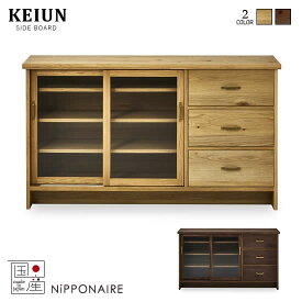 【開梱設置★送料無料】国産 ケイウン 幅150cm サイドボード キャビネット リビング収納 キッチン収納 引出し 引き戸 北欧 引出し オーク ウォールナット KEIUN 日本製 人気 関家具 ニッポネア NIPPONAIRE