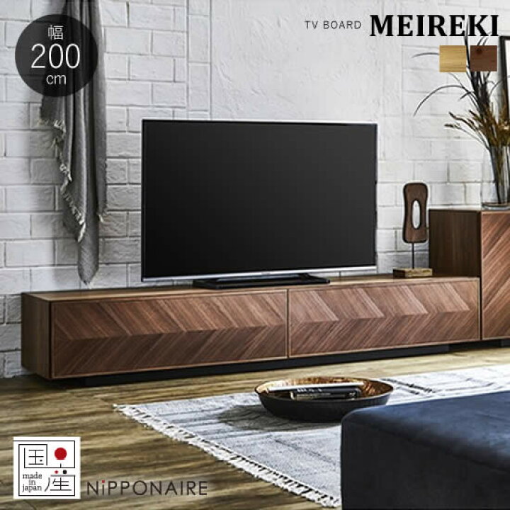 楽天市場】【送料無料】 国産 メイレキ 幅200cm TVボード テレビボード 