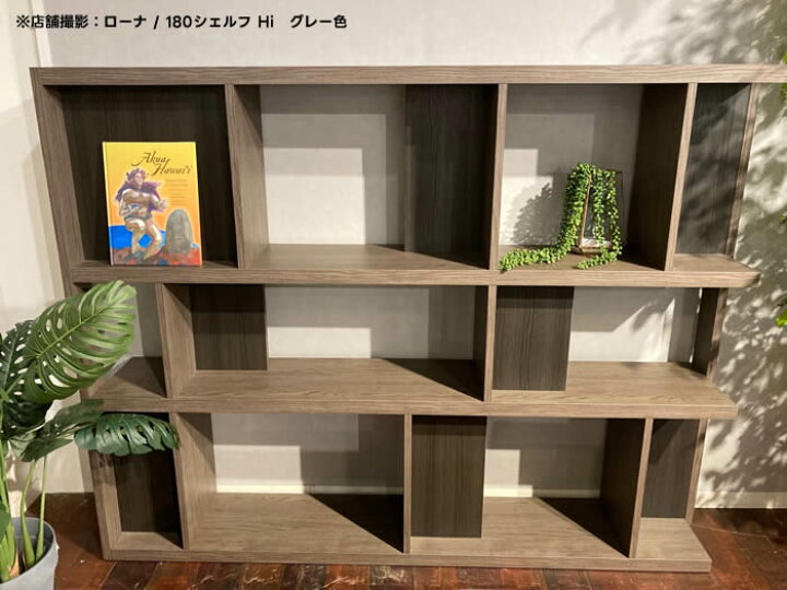 楽天市場】【送料無料】国産 ローナ 幅180cm シェルフ Hi ハイタイプ 