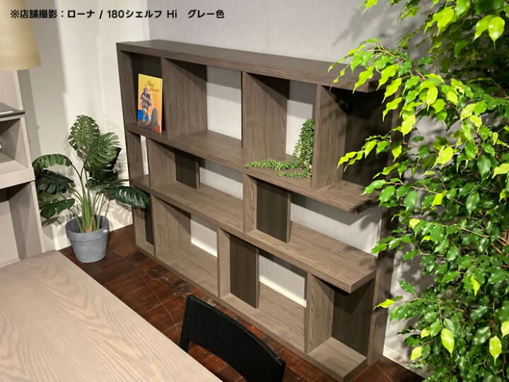 楽天市場】【送料無料】国産 ローナ 幅180cm シェルフ Hi ハイタイプ 