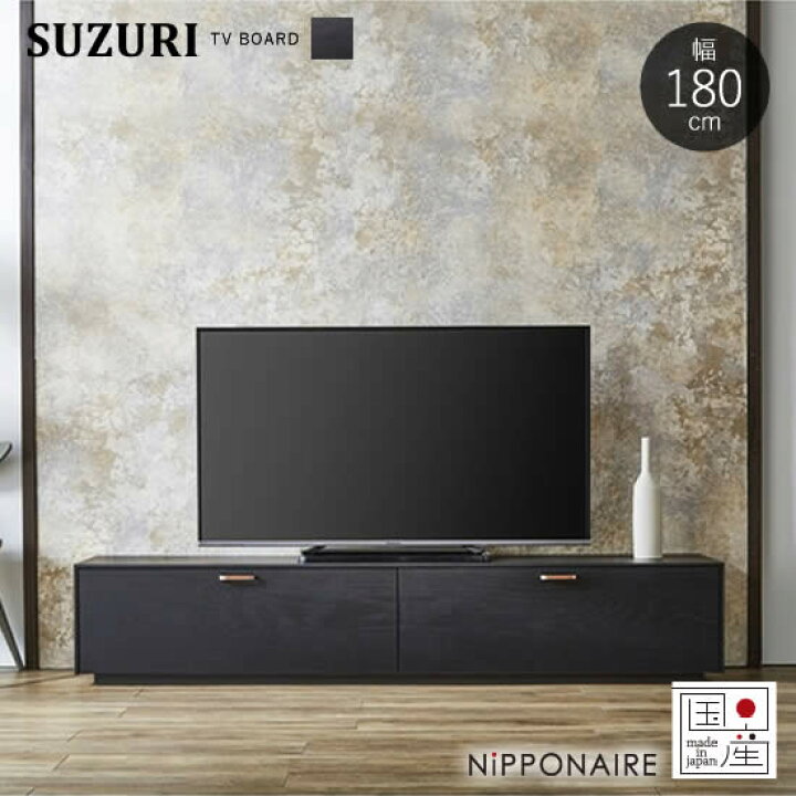楽天市場】【送料無料】 国産 スズリ 幅180 TVボード テレビボード  