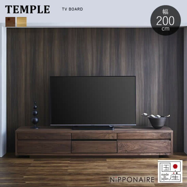 楽天市場】【送料無料】国産 テンプル 幅200cm TVボード テレビボード 