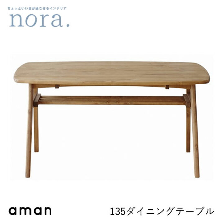 楽天市場】【送料無料】 amann アマン 幅135 ダイニングテーブル LD  