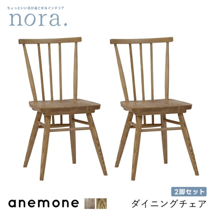楽天市場】【送料無料】 anemone2 アネモネ2 ダイニングチェア《2脚 