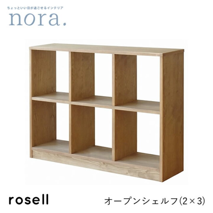 楽天市場】【送料無料】roselle ローゼル 2段3列 シェルフ 