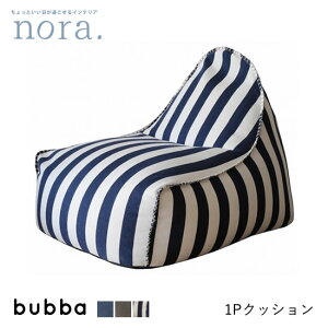 【送料無料】 ブッバ 1P ソファ ビーズクッション 一人掛け bubba ファブリック カジュアル レトロ 新生活 人気 かわいい オシャレ ヴィンテージ カフェ 関家具 nora ノラ