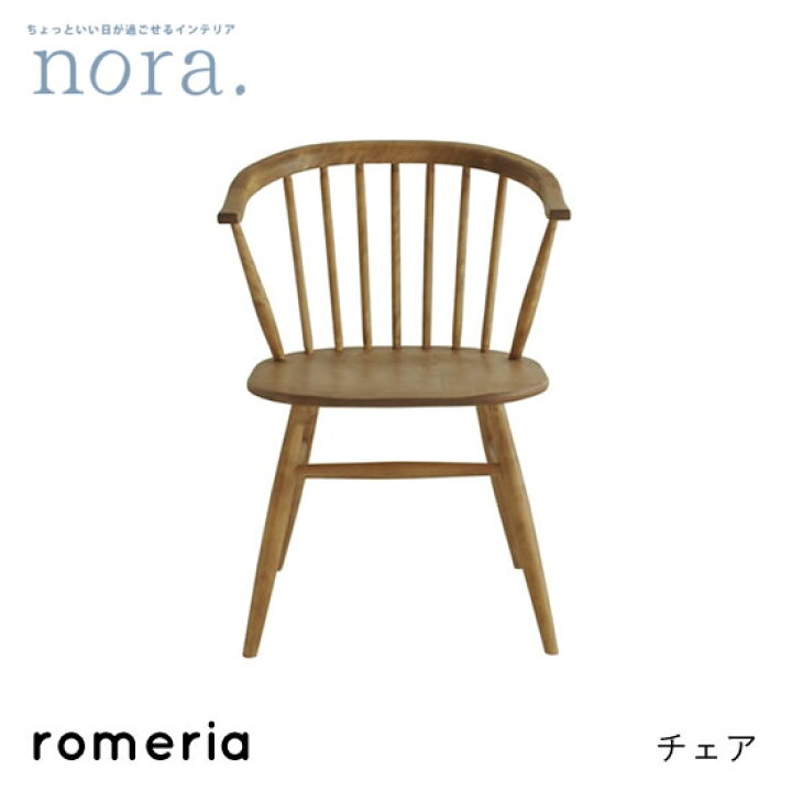 楽天市場】【送料無料】 romeria ロメリア ダイニングチェア バーチ材 